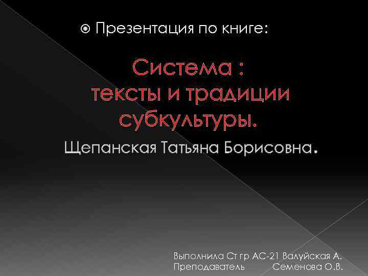  Презентация по книге: Система : тексты и традиции субкультуры. Щепанская Татьяна Борисовна. Выполнила