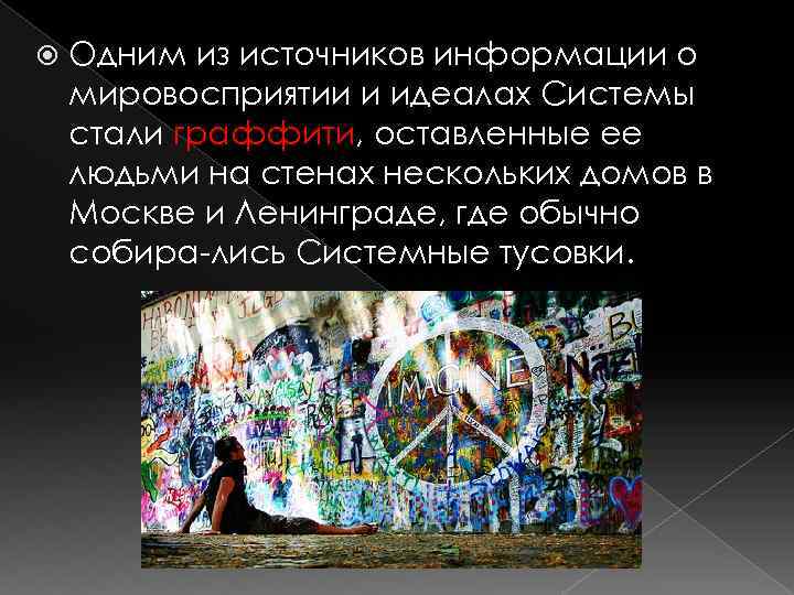  Одним из источников информации о мировосприятии и идеалах Системы стали граффити, оставленные ее