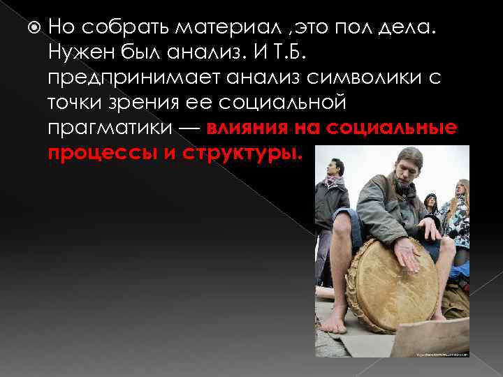  Но собрать материал , это пол дела. Нужен был анализ. И Т. Б.