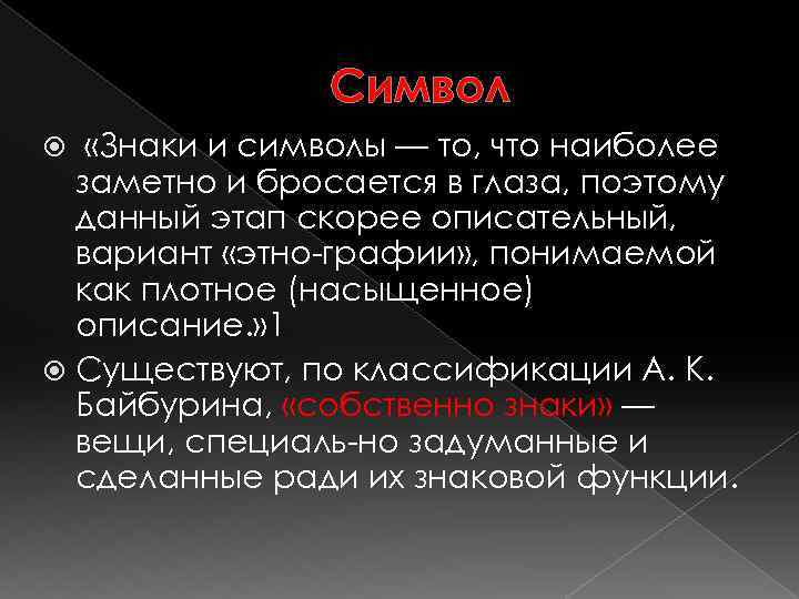 Символ «Знаки и символы — то, что наиболее заметно и бросается в глаза, поэтому