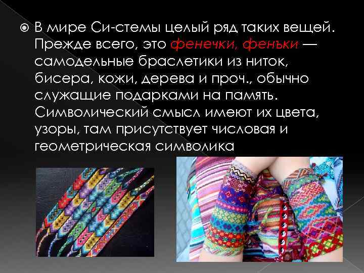  В мире Си стемы целый ряд таких вещей. Прежде всего, это фенечки, фенъки