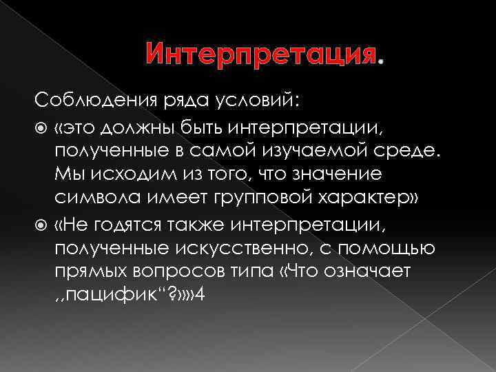 Интерпретация. Соблюдения ряда условий: «это должны быть интерпретации, полученные в самой изучаемой среде. Мы