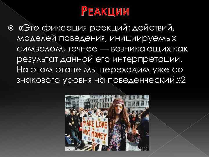 РЕАКЦИИ «Это фиксация реакций: действий, моделей поведения, инициируемых символом, точнее — возникающих как результат