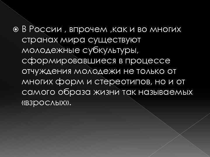  В России , впрочем , как и во многих странах мира существуют молодежные