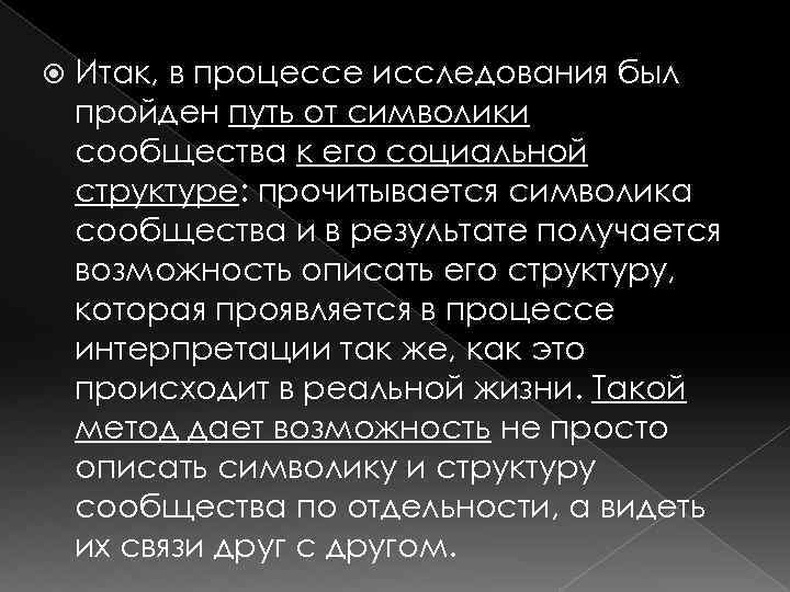  Итак, в процессе исследования был пройден путь от символики сообщества к его социальной