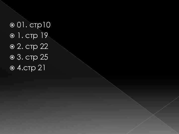 01. стр10 1. стр 19 2. стр 22 3. стр 25 4. стр 21