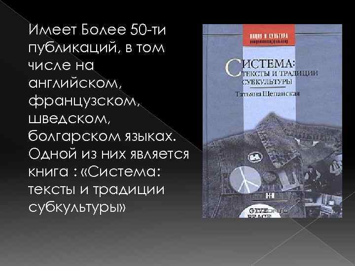 Имеет Более 50 ти публикаций, в том числе на английском, французском, шведском, болгарском языках.