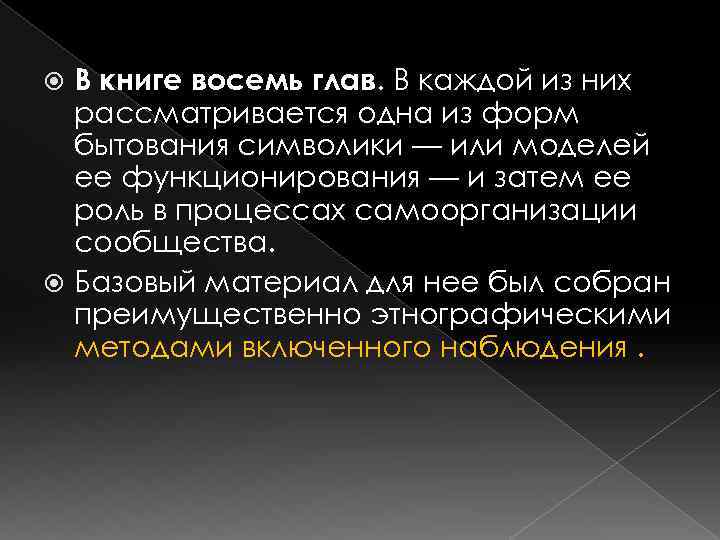 В книге восемь глав. В каждой из них рассматривается одна из форм бытования символики