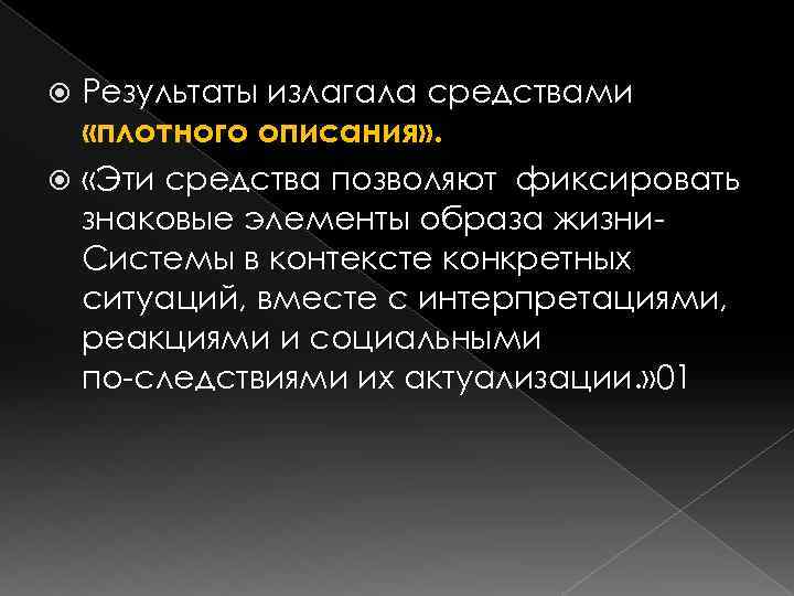 Результаты излагала средствами «плотного описания» . «Эти средства позволяют фиксировать знаковые элементы образа жизни