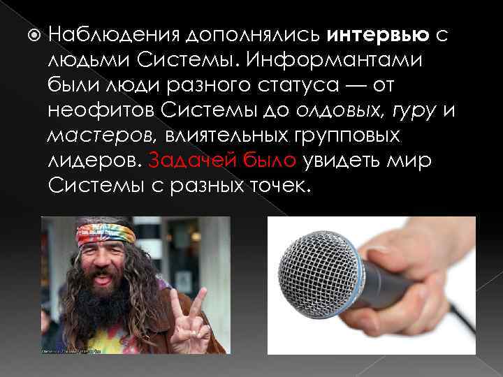  Наблюдения дополнялись интервью с людьми Системы. Информантами были люди разного статуса — от