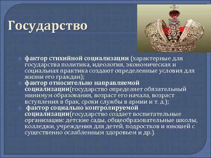 Государство фактор стихийной социализации (характерные для государства политика, идеология, экономическая и социальная практика создают