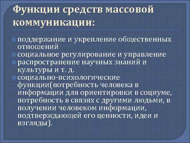 Функции средств массовой коммуникации: поддержание и укрепление общественных отношений социальное регулирование и управление распространение