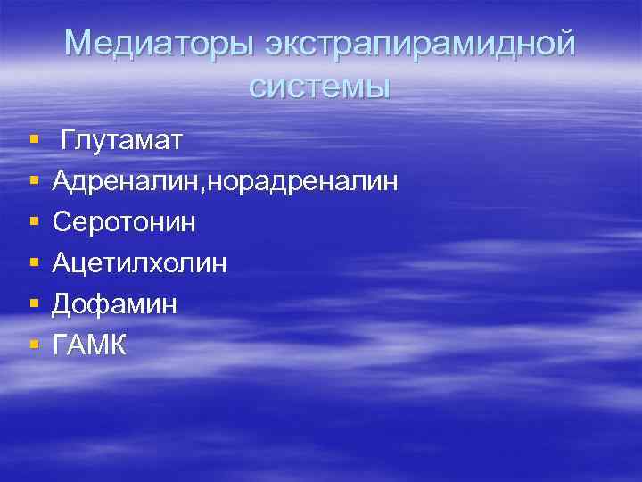 Медиаторы экстрапирамидной системы § § § Глутамат Адреналин, норадреналин Серотонин Ацетилхолин Дофамин ГАМК 