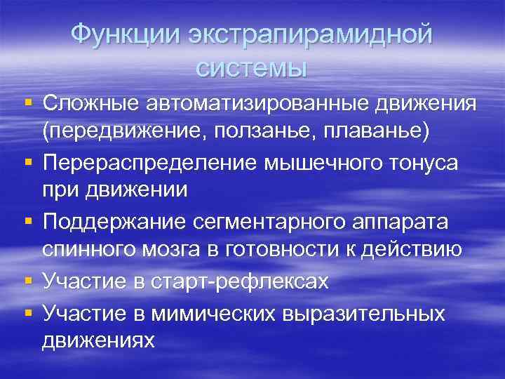 Функции экстрапирамидной системы § Сложные автоматизированные движения (передвижение, ползанье, плаванье) § Перераспределение мышечного тонуса