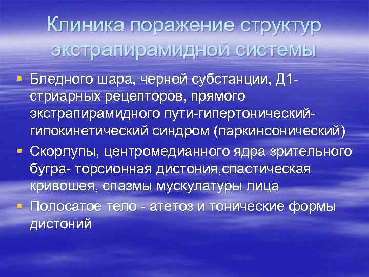 Клиника поражение структур экстрапирамидной системы § Бледного шара, черной субстанции, Д 1 стриарных рецепторов,