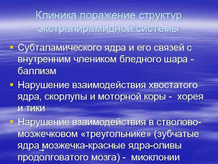 Клиника поражение структур экстрапирамидной системы § Субталамического ядра и его связей с внутренним члеником