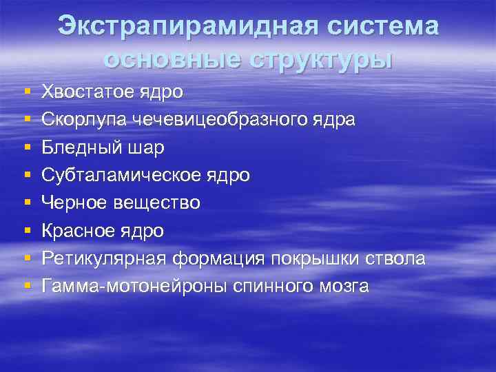 Экстрапирамидная система основные структуры § § § § Хвостатое ядро Скорлупа чечевицеобразного ядра Бледный