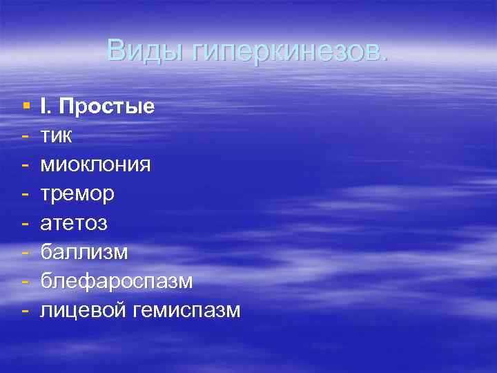 Виды гиперкинезов. § - I. Простые тик миоклония тремор атетоз баллизм блефароспазм лицевой гемиспазм