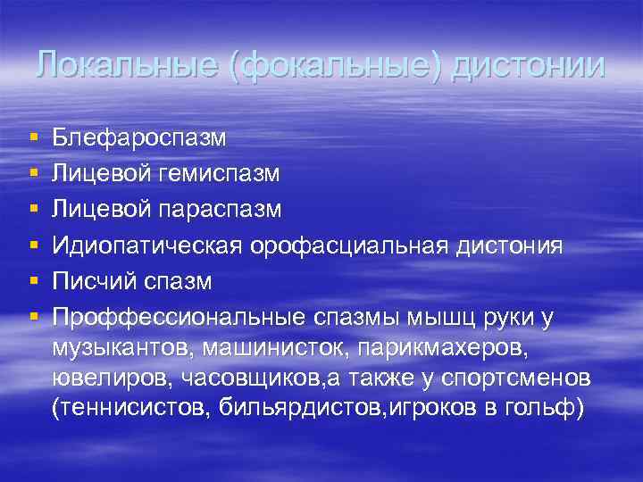 Локальные (фокальные) дистонии § § § Блефароспазм Лицевой гемиспазм Лицевой параспазм Идиопатическая орофасциальная дистония