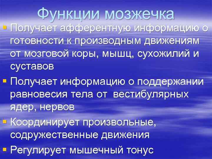 Функции мозжечка § Получает aфферентную информацию о готовности к производным движениям от мозговой коры,