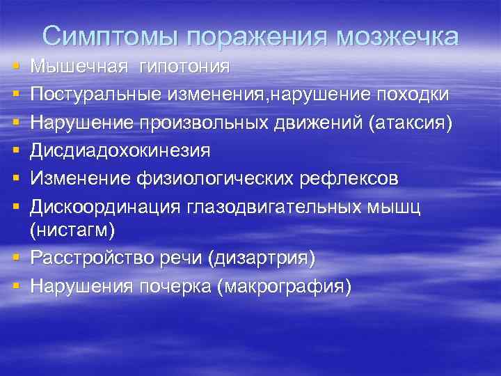 Симптомы поражения мозжечка § § § § Мышечная гипотония Постуральные изменения, нарушение походки Нарушение