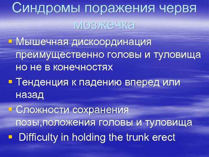 Синдромы поражения червя мозжечка § Мышечная дискоординация преимущественно головы и туловища но не в