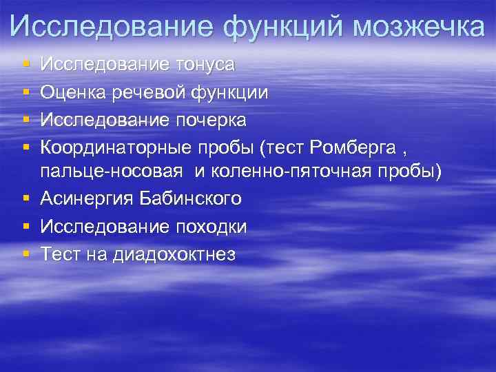 Исследование функций мозжечка § § Исследование тонуса Оценка речевой функции Исследование почерка Координаторные пробы