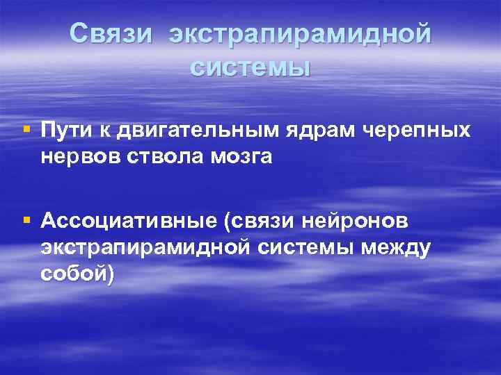 Связи экстрапирамидной системы § Пути к двигательным ядрам черепных нервов ствола мозга § Ассоциативные