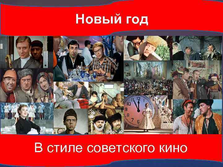 Новый год { В стиле советского кино 