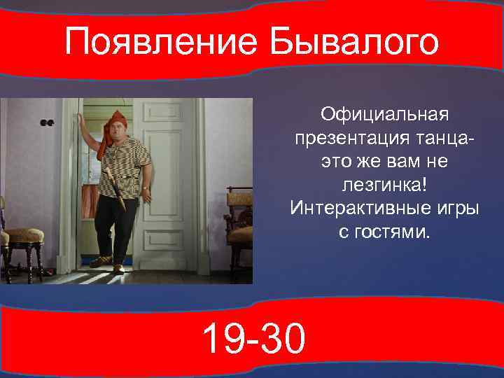 Появление Бывалого { Официальная презентация танцаэто же вам не лезгинка! Интерактивные игры с гостями.