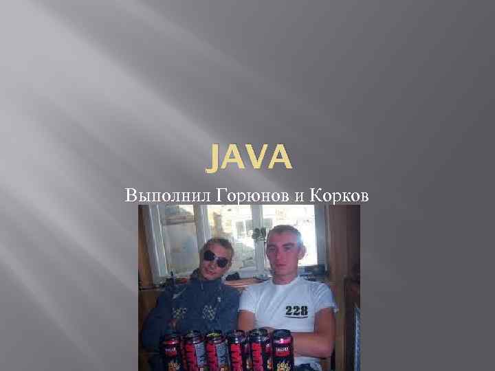 JAVA Выполнил Горюнов и Корков 