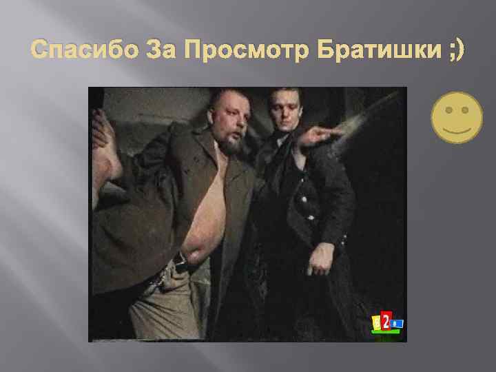 Спасибо За Просмотр Братишки ; ) 