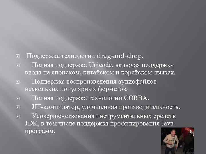  Поддержка технологии drag-and-drop. Полная поддержка Unicode, включая поддержку ввода на японском, китайском и