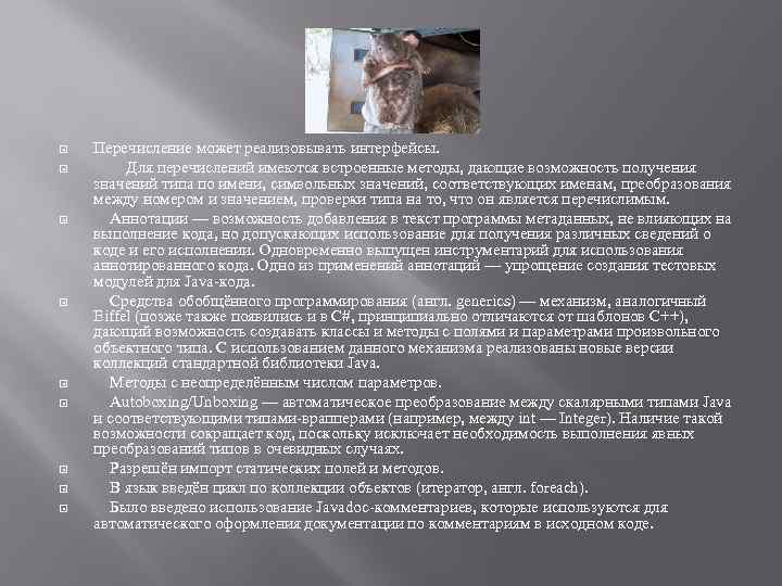  Перечисление может реализовывать интерфейсы. Для перечислений имеются встроенные методы, дающие возможность получения значений