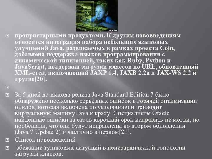  проприетарными продуктами. К другим нововведениям относится интеграция набора небольших языковых улучшений Java, развиваемых