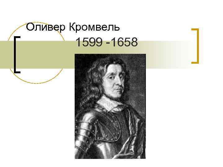 Оливер Кромвель 1599 -1658 