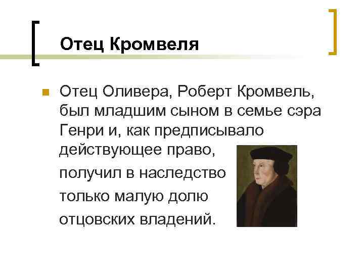 Отец Кромвеля n Отец Оливера, Роберт Кромвель, был младшим сыном в семье сэра Генри