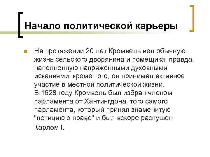 Начало политической карьеры n На протяжении 20 лет Кромвель вел обычную жизнь сельского дворянина