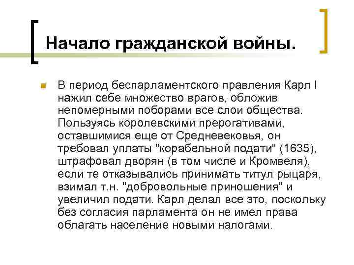 Начало гражданской войны. n В период беспарламентского правления Карл I нажил себе множество врагов,