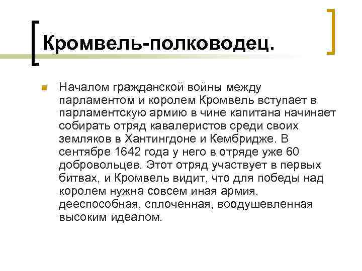 Кромвель-полководец. n Началом гражданской войны между парламентом и королем Кромвель вступает в парламентскую армию