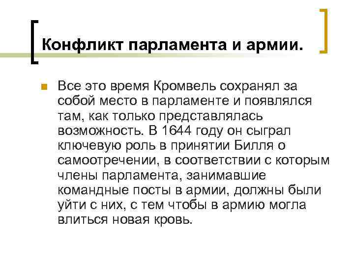 Конфликт парламента и армии. n Все это время Кромвель сохранял за собой место в