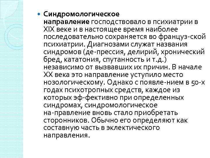  Синдромологическое направление господствовало в психиатрии в XIX веке и в настоящее время наиболее