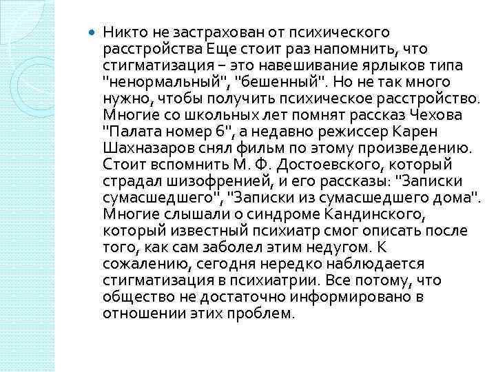  Никто не застрахован от психического расстройства Еще стоит раз напомнить, что стигматизация −