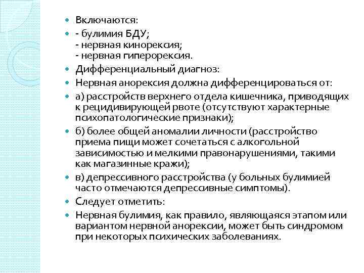  Включаются: - булимия БДУ; - нервная кинорексия; - нервная гиперорексия. Дифференциальный диагноз: Нервная