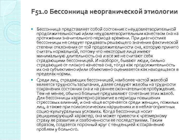 F 51. 0 Бессонница неорганической этиологии Бессонница представляет собой состояние с неудовлетворительной продолжительностью и/или