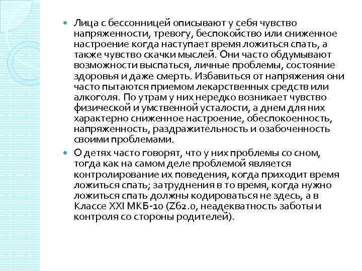 Лица с бессонницей описывают у себя чувство напряженности, тревогу, беспокойство или сниженное настроение когда