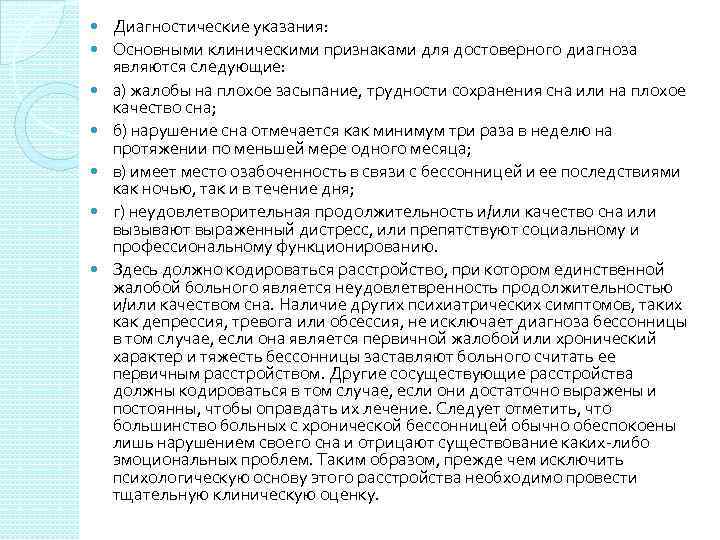  Диагностические указания: Основными клиническими признаками для достоверного диагноза являются следующие: а) жалобы на