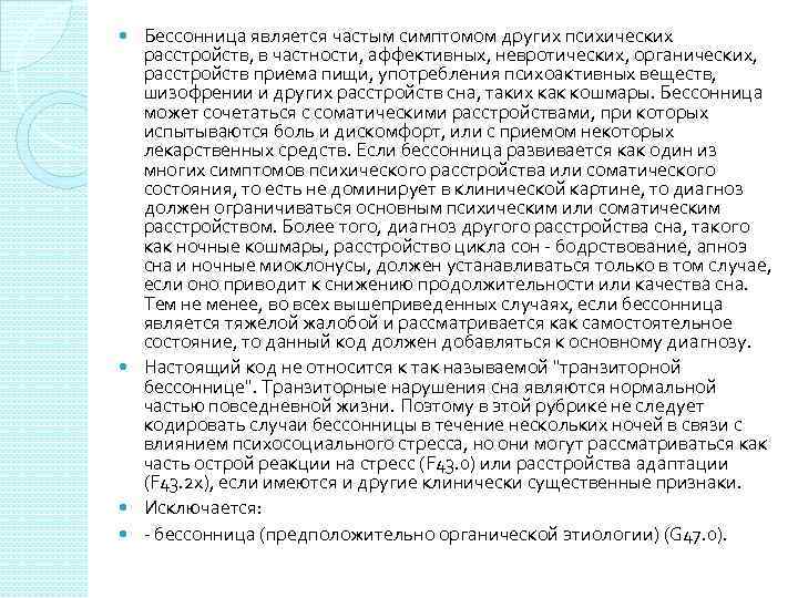 Бессонница является частым симптомом других психических расстройств, в частности, аффективных, невротических, органических, расстройств приема