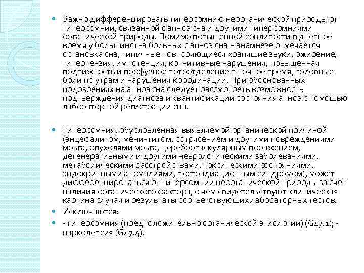  Важно дифференцировать гиперсомнию неорганической природы от гиперсомнии, связанной с апноэ сна и другими