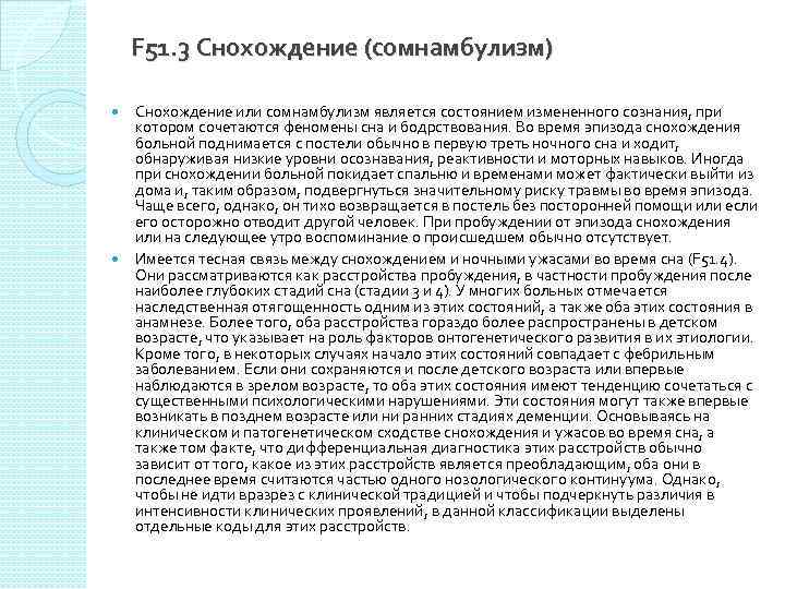 F 51. 3 Снохождение (сомнамбулизм) Снохождение или сомнамбулизм является состоянием измененного сознания, при котором